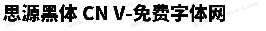 思源黑体 CN V字体转换